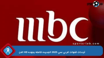ترددات قنوات ام بي سي 2025 الجديدة كاملة بجودة HD الآن